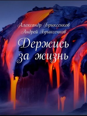 cover image of Держись за жизнь